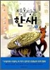 맨홀장군 한새 2