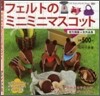フェルトのミニミニマスコット
