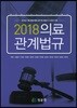 2018 의료관계법규