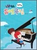 냠냠 맛있는 피아노 듀엣곡집