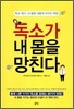 독소가 내 몸을 망친다