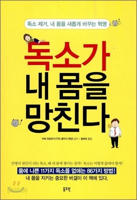 독소가 내 몸을 망친다