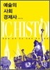예술의 사회 경제사