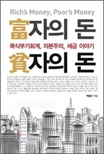 부자의 돈 빈자의 돈