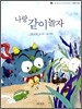 나랑 같이 놀자