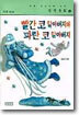 빨간 코 할아버지와 파란 코 할아버지