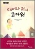 태어나 줘서 고마워