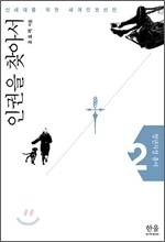 인권을 찾아서