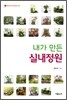 내가 만든 실내정원