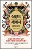 식량의 세계사