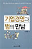 기업경영과 법의 만남