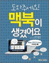 도와주세요! 맥북이 생겼어요