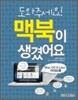 도와주세요! 맥북이 생겼어요