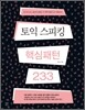 토익 스피킹 핵심패턴 233