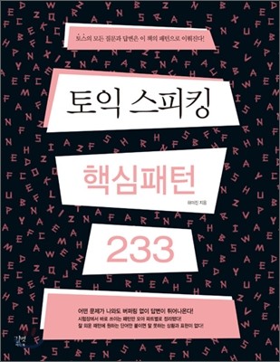 토익 스피킹 핵심패턴 233