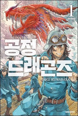 공정 드래곤즈 01권