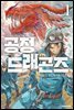 공정 드래곤즈 01권