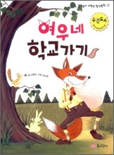 여우네 학교가기