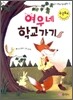 여우네 학교가기