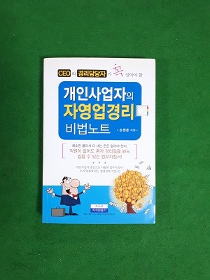 개인사업자의 자영업 경리 비법노트 ( 2013년 발행 )