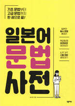 일본어 문법사전