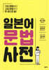 일본어 문법사전