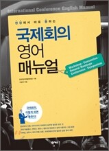 국제회의 영어 매뉴얼