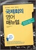 국제회의 영어 매뉴얼
