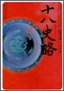 中國の古典 十八史略