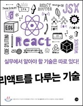 리액트를 다루는 기술