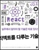 리액트를 다루는 기술