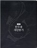 해설 반주용 새찬송가 (중,색인,가죽)(19*23.8)(검정)