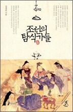 조선의 탐식가들