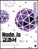 Node.js 교과서