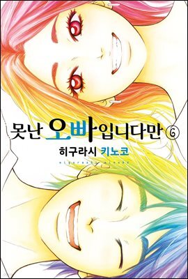못난 오빠입니다만 06권 (완결)