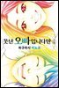 못난 오빠입니다만 06권 (완결)