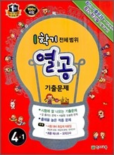초등 1학기 열공 기출문제 전체범위 4-1 (2012년)