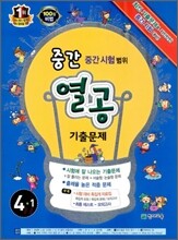 초등 중간 열공 기출문제 중간시험범위 4-1 (2012년)