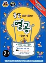 초등 중간 열공 기출문제 중간시험범위 2-1 (2012년)