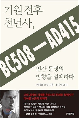 기원 전후 천년사, 인간 문명의 방향을 설계하다