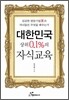 대한민국 상위 0.1%의 자식교육