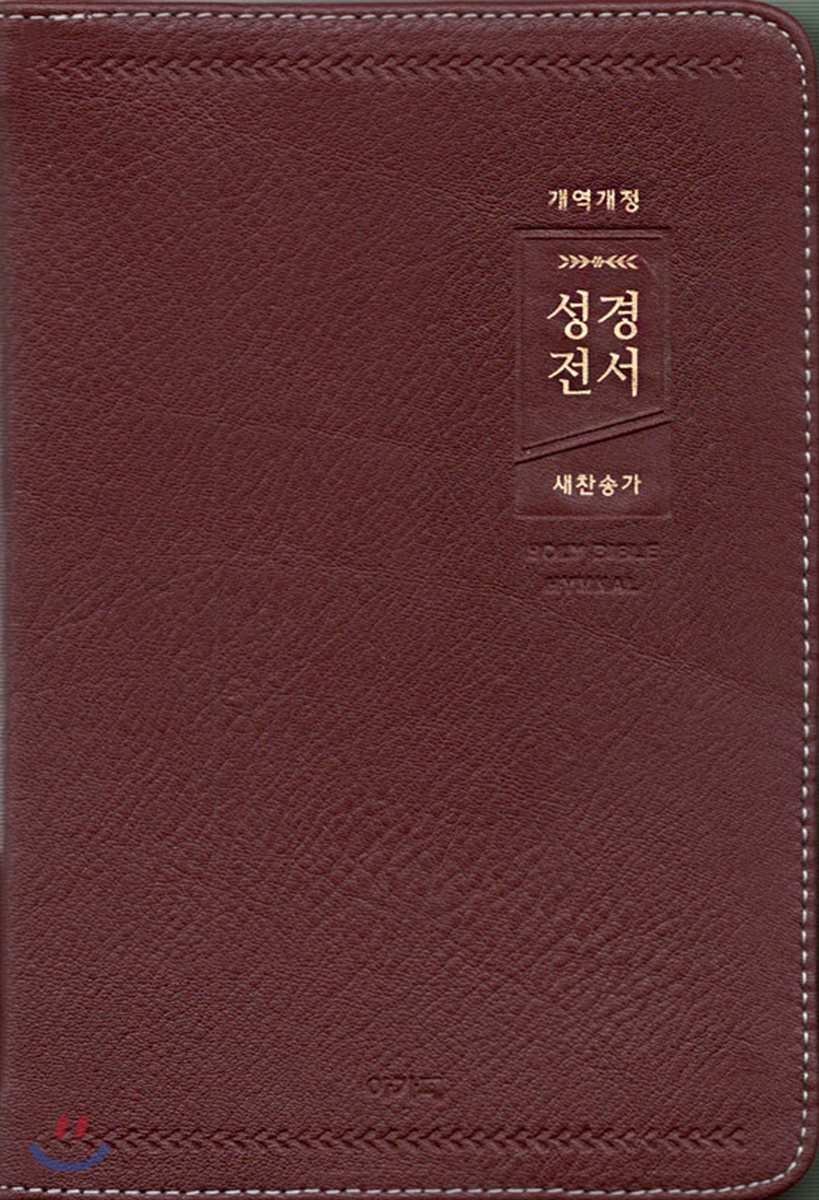 개역개정 아가페 큰글자 성경전서&amp;새찬송가 (중/합본/색인/지퍼/천연우피/자주/NKR72AB)