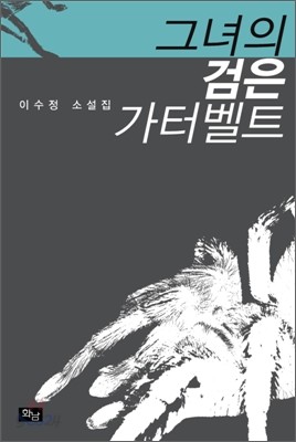 그녀의 검은 가터벨트