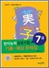 한자능력검정시험 기출ㆍ예상문제집 7급