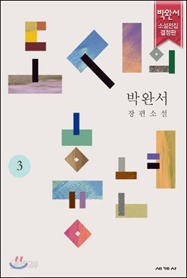 도시의 흉년 3