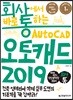 회사에서 바로 통하는 오토캐드 2019