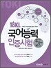 TOKL 국어능력인증시험 읽기·듣기·쓰기