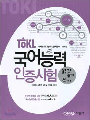 TOKL 국어능력인증시험 읽기&#183;듣기&#183;쓰기