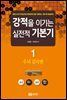 강적을 이기는 실전적 기본기