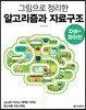 그림으로 정리한 알고리즘과 자료구조